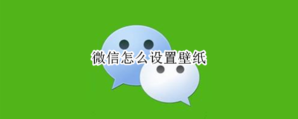微信怎么设置壁纸