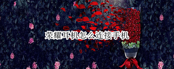 荣耀耳机怎么连接手机