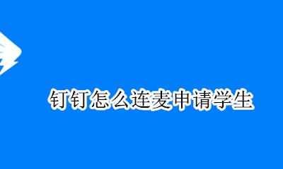 钉钉如何与学生连麦 钉钉怎么连麦申请学生
