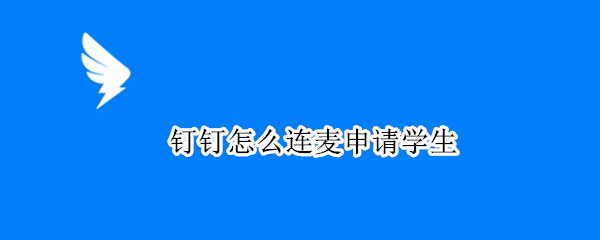 钉钉怎么连麦申请学生