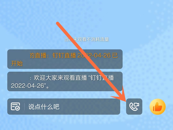 钉钉怎么连麦申请学生