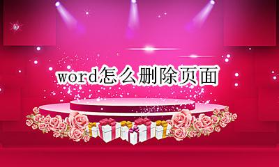word怎么删除页面 word怎么删除不要的页