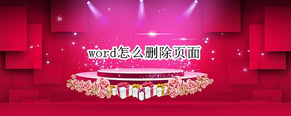 word怎么删除页面