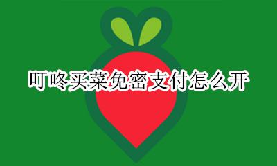 叮咚买菜免费会员 叮咚买菜免密支付怎么开