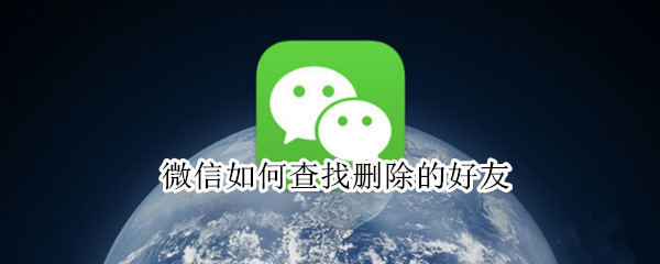 微信如何查找删除的好友