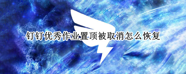 钉钉优秀作业置顶被取消怎么恢复