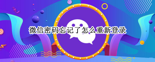 微信密码忘记了怎么重新登录