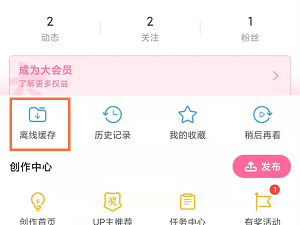 b站离线缓存怎么保存在手机本地