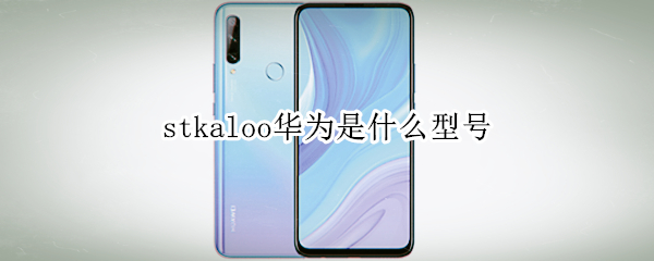 stkaloo华为是什么型号