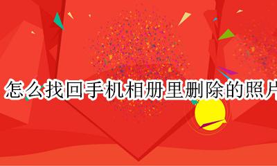 怎么找回手机相册里删除的照片 手机相册里的照片删除了怎么能找回来