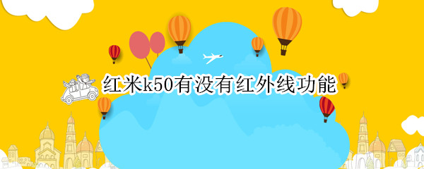 红米k50有没有红外线功能