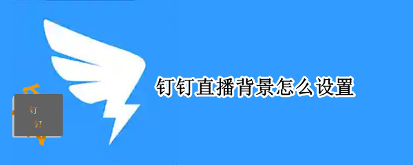钉钉直播背景怎么设置