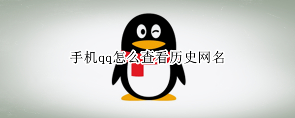 手机qq怎么查看历史网名