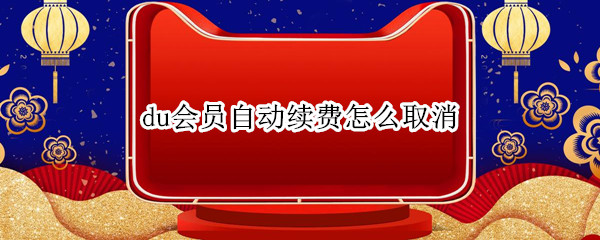 du会员自动续费怎么取消
