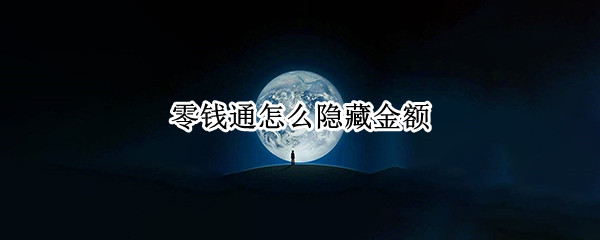 零钱通怎么隐藏金额