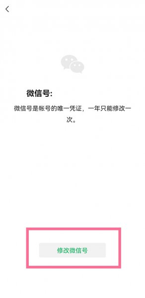 微信号改过一次怎么改第二次