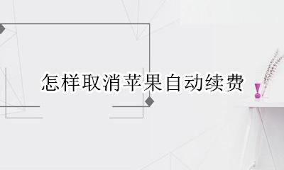 怎样取消苹果自动续费 苹果自动续费如何关闭