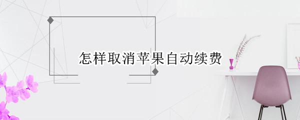 怎样取消苹果自动续费