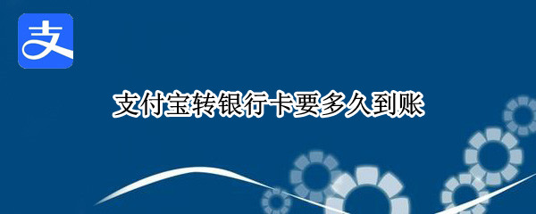 支付宝转银行卡要多久到账