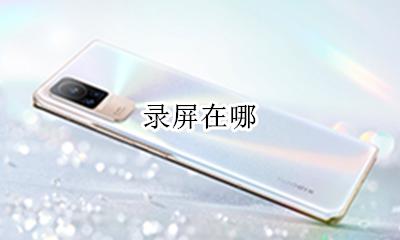 录屏在哪 手机录屏功能在哪打开
