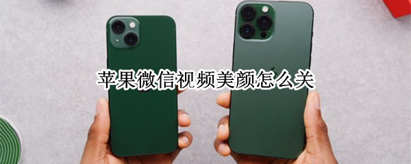 苹果微信视频美颜怎么关