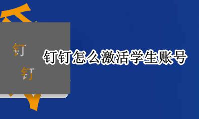 钉钉怎么激活学生账号 钉钉怎样激活学生的注册