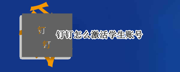 钉钉怎么激活学生账号