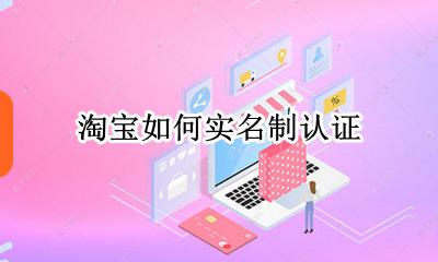 淘宝在哪里实名认证 淘宝宝实名认证在哪里