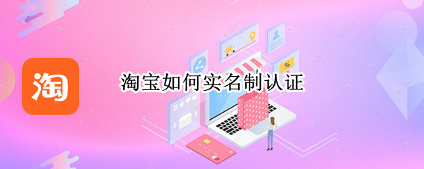 淘宝在哪里实名认证