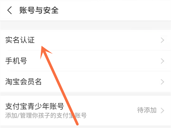 淘宝在哪里实名认证