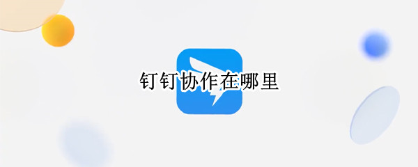 钉钉协作在哪里