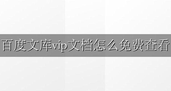 百度文库vip查看全文 百度文库vip文档怎么免费查看