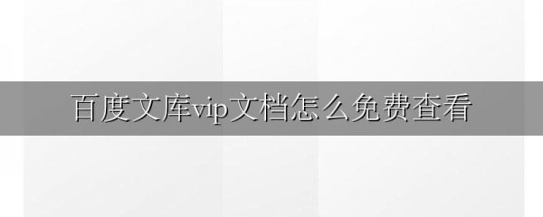 百度文库vip文档怎么免费查看