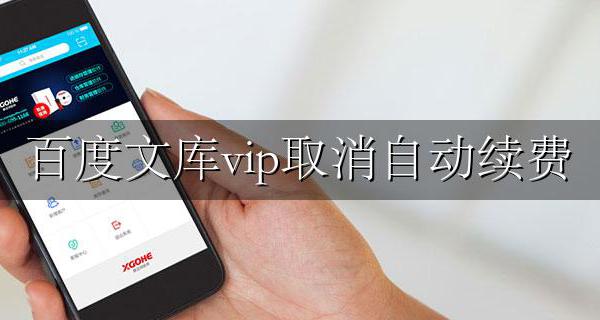 百度文库vip取消自动续费 手机百度文库vip怎么取消自动续费