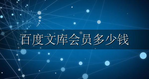 百度文库会员多少钱 百度文库会员费多少