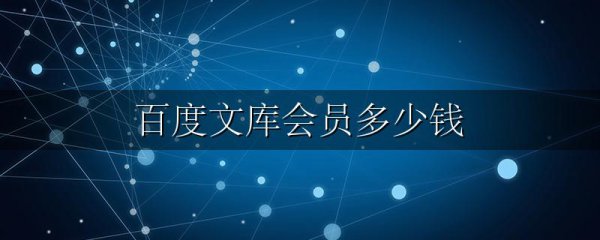 百度文库会员多少钱
