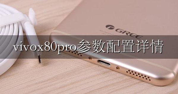 vivox80pro+最新消息 vivox80pro参数配置详情