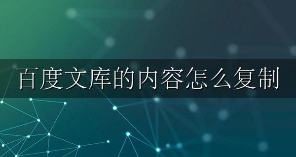 百度文库的内容怎么复制 百度文库的内容怎么复制f12