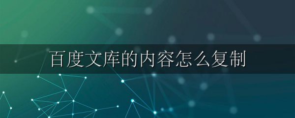 百度文库的内容怎么复制
