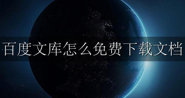 百度文库怎么免费下载文档 百度文库怎么免费下载文档2021