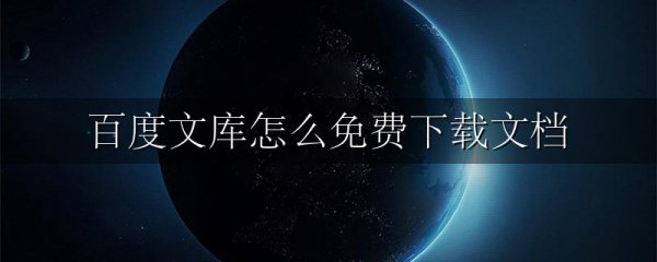 百度文库怎么免费下载文档