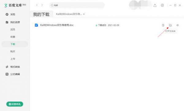百度文库下载的文件保存在哪里