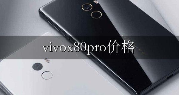 vivox80多少钱 vivox80pro价格