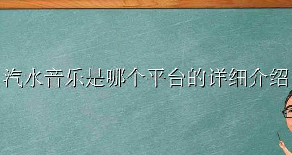 汽水音乐是什么 汽水音乐是哪个平台的详细介绍