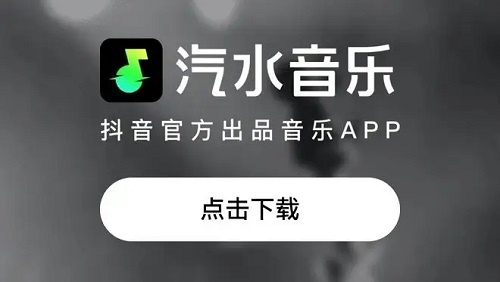 汽水音乐是哪个平台的详细介绍