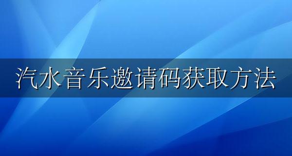 汽水儿邀请码 汽水音乐邀请码获取方法