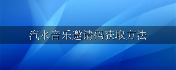 汽水音乐邀请码获取方法
