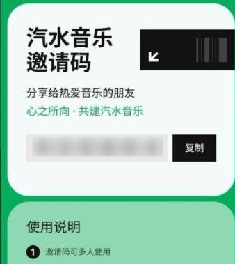汽水音乐邀请码获取方法