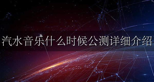 汽水音百度百科 汽水音乐什么时候公测详细介绍