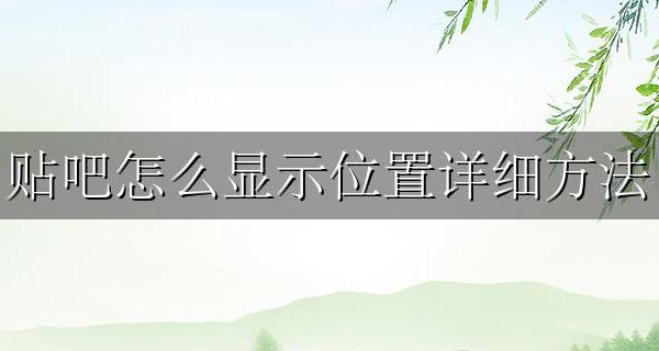 贴吧怎么设置显示位置 贴吧怎么显示位置详细方法